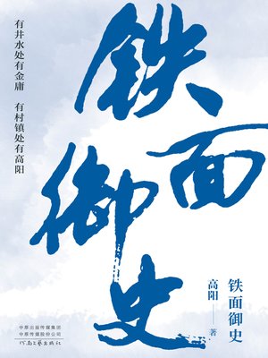 cover image of 铁面御史